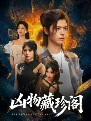 凶物藏珍阁（45集）免费短剧推荐