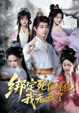 绑定死仙系统我无敌了(82集) 绑定死仙系统我无敌了(82集)在线播放