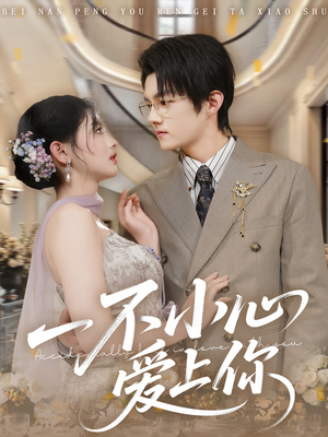 一不小心爱上你（64集）好看上头的短剧