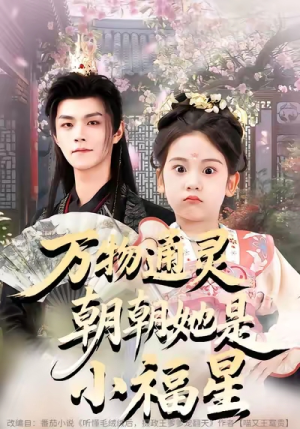 万物通灵朝朝她是小福星（73集）在线播放