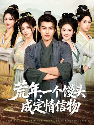 荒年，一个馒头成定情信物（80集）火热短剧抢先看