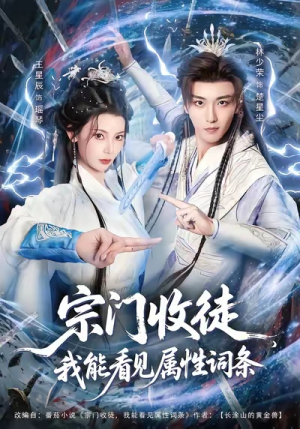 宗门收徒我能看见属性词条（80集）免费观看