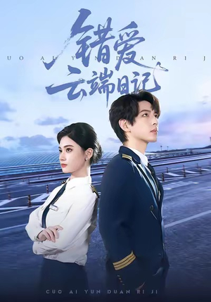 错爱云端日记（50集）免费短剧看全集