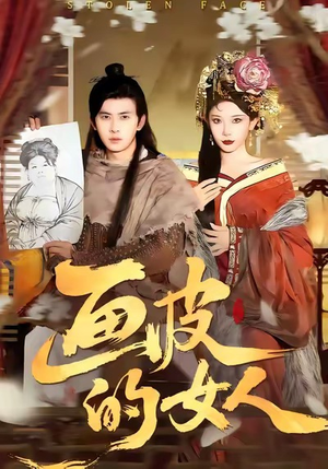 画皮的女人（93集）解说
