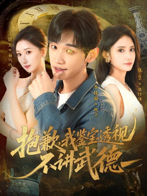 抱歉，我鉴宝透视不讲武德（88集）短剧热门推荐