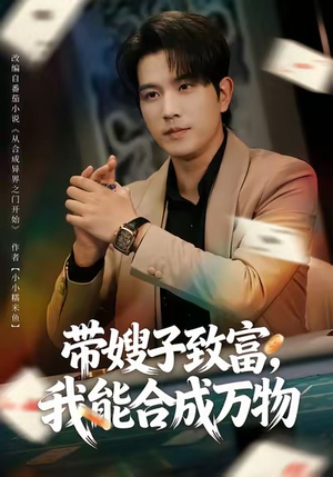 带嫂子致富，我能合成万物（80集）短剧