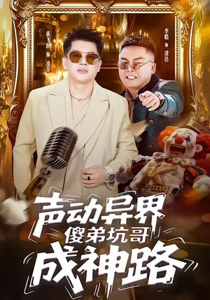 声动异界傻弟坑哥成神路（64集）短剧热门推荐