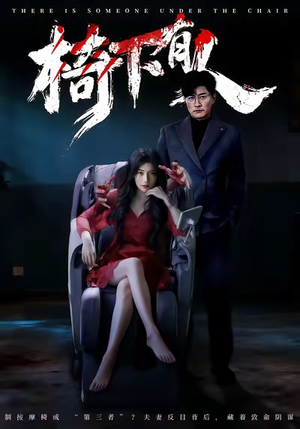 椅下有人（60集）让你一口气看完