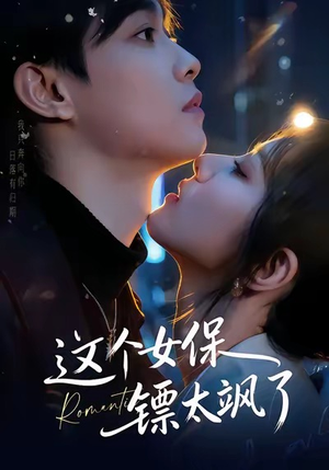 这个女保镖太飒了（72集）短剧在线更新