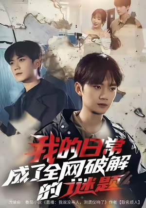 我的日常,成了全网破解的谜题(61集) 我的日常,成了全网破解的谜题(61集)免费观看完整版