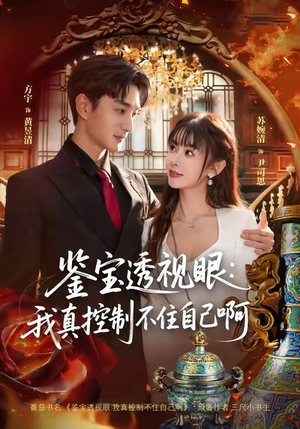 鉴宝透视眼：我真控制不住自己啊（81集）热门短剧推广