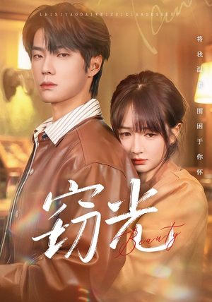 窃光（61集）短剧