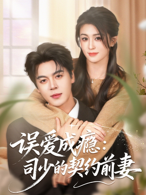 误爱成瘾：司少的契约前妻（70集）短剧抢先看全集