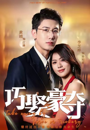 巧娶豪夺（80集）夸克在线观看