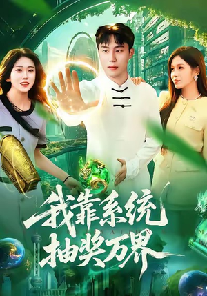 我靠系统抽奖万界（138集）超火短剧抢先看