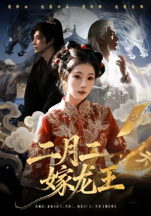 二月二，嫁龙王（64集）爆火短剧抢先看