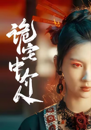 诡宅中介人（30集）一口气追完全集