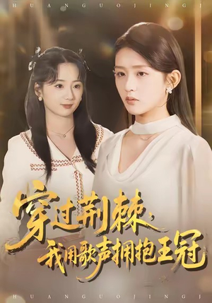 穿过荆棘，我用歌声拥抱王冠（78集）网盘在线观看