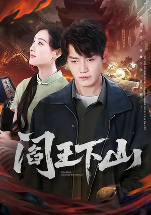 阎王下山(74集) 阎王下山(74集)好看的短剧来了