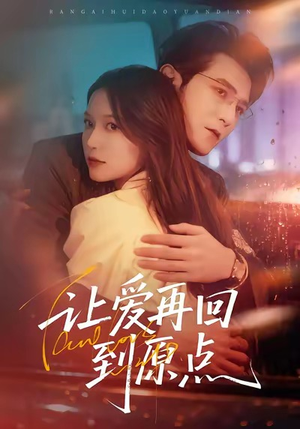 让爱再回到原点（60集）原创精彩短剧