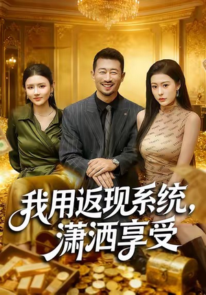 我用返现系统,潇洒享受(80集) 我用返现系统,潇洒享受(80集)最新火爆短剧