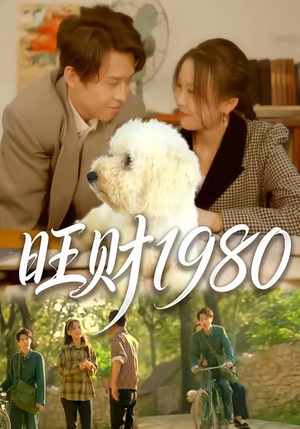 旺财1980(83集) 旺财1980(83集)经典回顾免费看