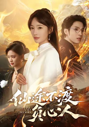 仙途不渡负心人（60集）热门短剧又来了