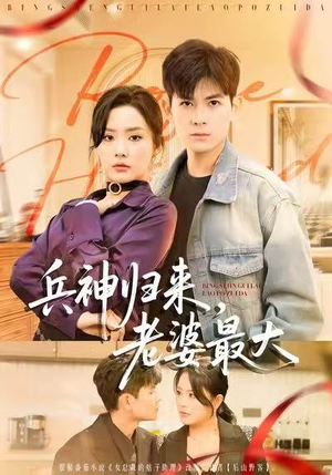 兵神归来，老婆最大（67集）爆火短剧抢先看