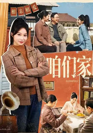 咱们家（70集）在线免费观影