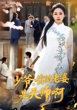 少爷，你的老婆是天师啊（66集）评价怎么样