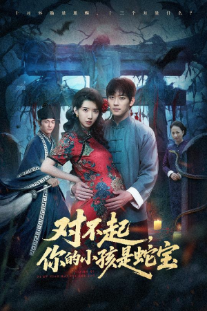 对不起你的小孩是蛇宝（44集）每天分享短剧