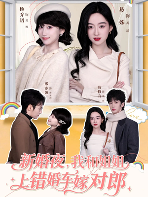 新婚夜，我和姐姐上错婚车嫁对郎（68集）精彩片段