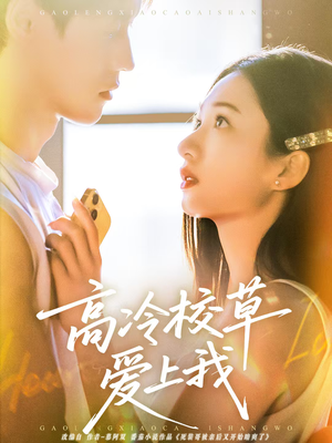 高冷校草爱上我(80集) 高冷校草爱上我(80集)百度网盘资源