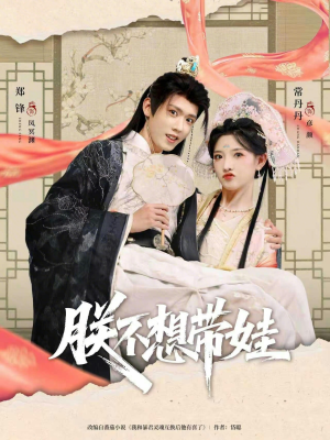 朕不想带娃（69集）精彩短剧分享