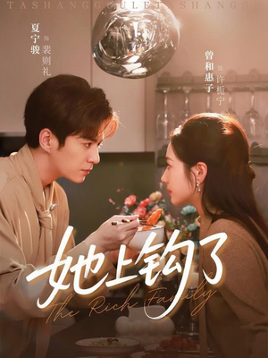 她上钩了（72集）短剧在哪里看