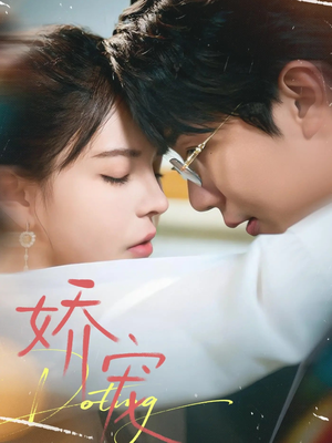 娇宠（71集）高质量短剧推荐