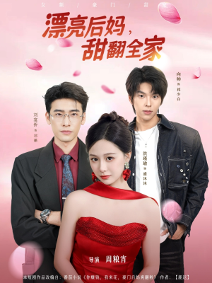 漂亮后妈甜翻全家(81集) 漂亮后妈甜翻全家(81集)全集我都看完了