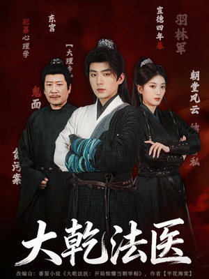 大乾法医(60集) 大乾法医(60集)大结局一气呵成