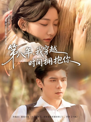 第八年，我穿越时间拥抱你（80集）推荐热门短剧