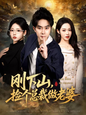 刚下山捡个总裁做老婆（80集）女频短剧推荐