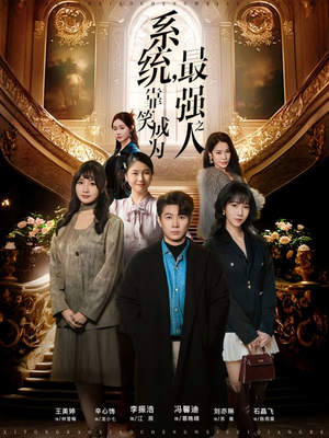 系统，靠笑成为最强之人（72集）精彩短剧看全集