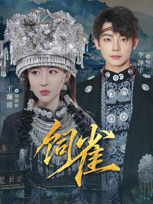 饲雀(66集) 饲雀(66集)今日最火短剧