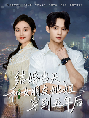 结婚当天，和女朋友她姐穿到五年后（80集）在线观看