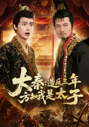 大秦造反三年方知我是太子（154集）网上可以看吗