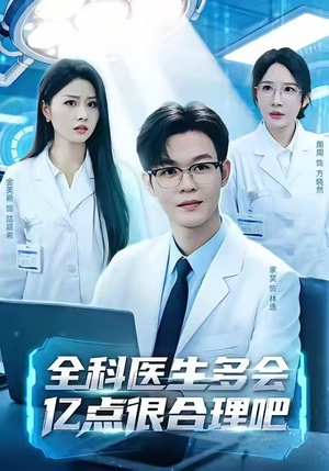 全科医生多会亿点很合理吧（78集）第一季