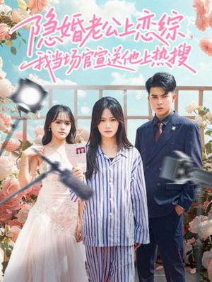 隐婚老公上恋综，我当场官宣送他上热搜（31集）热门短剧来袭