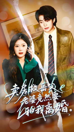 卖房救岳父,老婆竟然要和我离婚(66集) 卖房救岳父,老婆竟然要和我离婚(66集)在线观看完整版