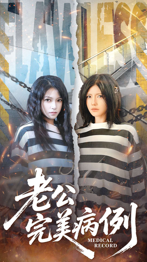 老公的完美病例（101集）在哪个平台看好