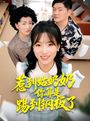 惹到姑奶奶你算是踢到钢板了（103集）精彩短剧热播