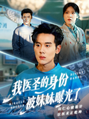 外科神手（74集）精彩短剧来袭